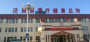 泾源县人民医院