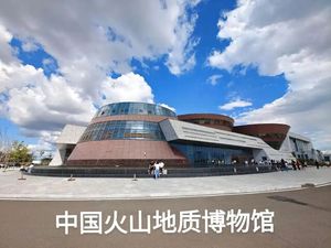 五大连池市博物馆